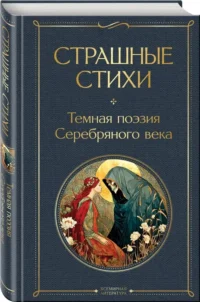 Страшные стихи — Художественная литература