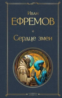 Сердце змеи. Иван Ефремов