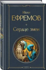 Сердце змеи — изображение 2