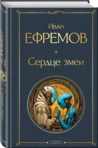 Сердце змеи — Художественная литература