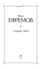 Сердце змеи — изображение 4