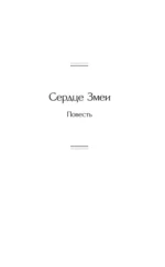 Сердце змеи — изображение 6