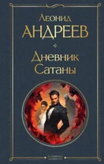 Дневник Сатаны (крупный шрифт). Леонид Андреев