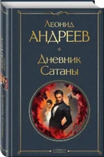 Дневник Сатаны (крупный шрифт) — изображение 2