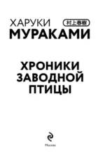 Хроники Заводной птицы — изображение 5
