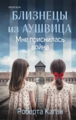 Близнецы из Аушвица. Мне приснилась война. Роберта Каган