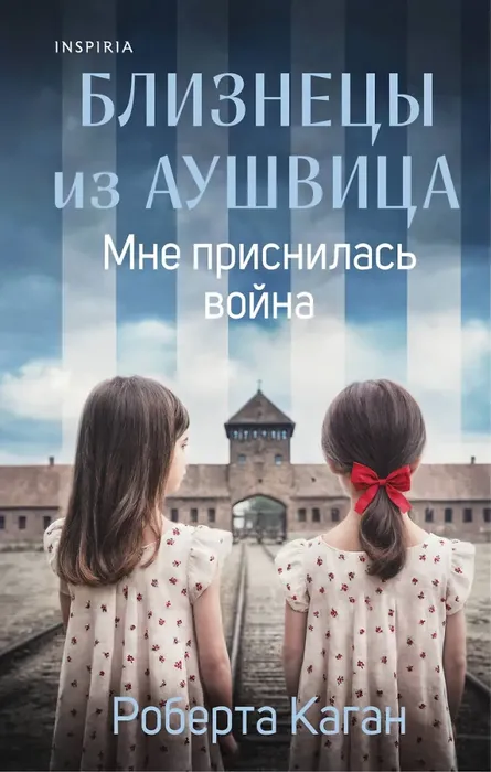 9785042161223_0 Близнецы из Аушвица. Мне приснилась война. Роберта Каган