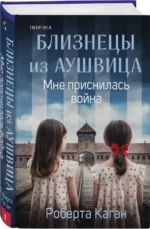Близнецы из Аушвица. Мне приснилась война — изображение 2