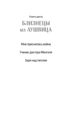Близнецы из Аушвица. Мне приснилась война — изображение 4