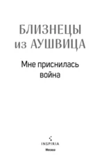 Близнецы из Аушвица. Мне приснилась война — изображение 6