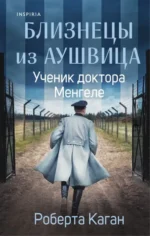 Близнецы из Аушвица. Ученик доктора Менгеле. Роберта Каган