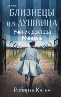 Близнецы из Аушвица. Ученик доктора Менгеле. Роберта Каган