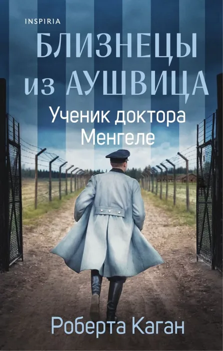 9785042161254_0 Близнецы из Аушвица. Ученик доктора Менгеле. Роберта Каган