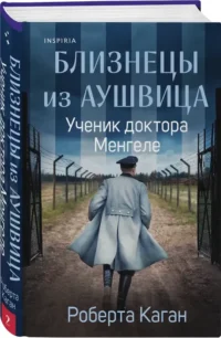 Близнецы из Аушвица. Ученик доктора Менгеле — Публицистика