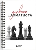 Дневник шахматиста — изображение 2