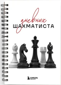 Дневник шахматиста — Спорт