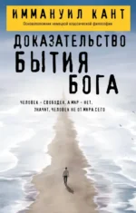 Доказательство бытия Бога. Иммануил Кант