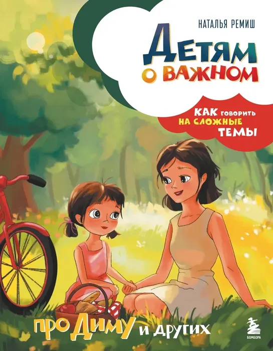 9785042212581_0 Детям о важном. Про Диму и других. Как говорить на сложные темы. Наталья Ремиш
