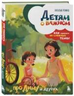 Детям о важном. Про Диму и других. Как говорить на сложные темы — изображение 2