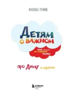 Детям о важном. Про Диму и других. Как говорить на сложные темы — изображение 4