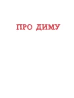 Детям о важном. Про Диму и других. Как говорить на сложные темы — изображение 6