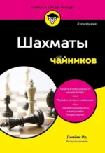 Шахматы для чайников. Джеймс Ид