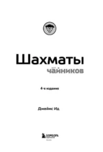 Шахматы для чайников — изображение 3