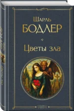 Цветы зла — изображение 2
