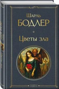 Цветы зла — Художественная литература