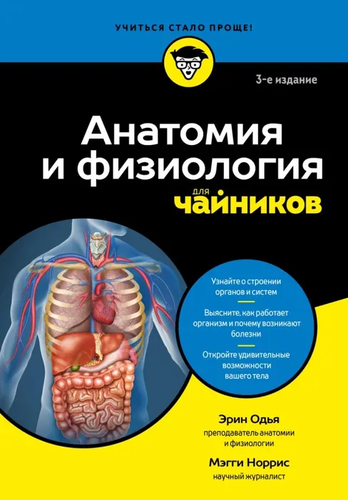 9785042217456_0 Анатомия и физиология для чайников. Мэгги Норрис, Эрин Одья