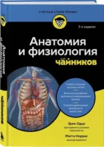 Анатомия и физиология для чайников — изображение 2