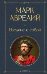 Наедине с собой. Марк Аврелий