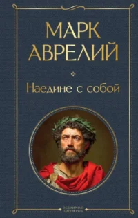 Наедине с собой. Марк Аврелий