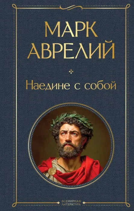 9785042218002_0 Наедине с собой. Марк Аврелий