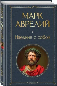Наедине с собой — Философия