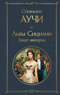 Львы Сицилии. Закат империи. Стефания Аучи