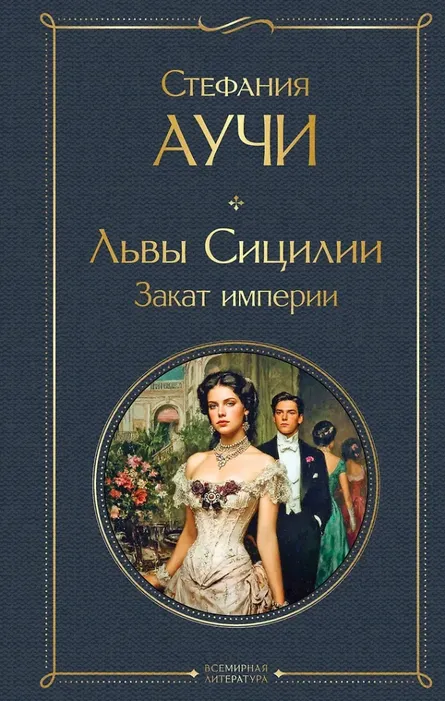 9785042218316_0 Львы Сицилии. Закат империи. Стефания Аучи