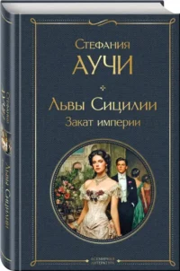 Львы Сицилии. Закат империи — Художественная литература