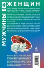Мужчины без женщин — изображение 3