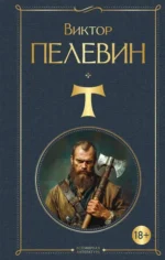 T. Виктор Пелевин