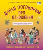 Давай поговорим про отношения. Взросление, новые желания и изменения в теле. Майкл Эмберли, Роби Харрис