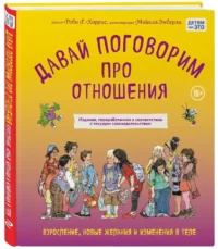 Давай поговорим про отношения. Взросление, новые желания и изменения в теле — Психология