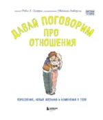 Давай поговорим про отношения. Взросление, новые желания и изменения в теле — изображение 5