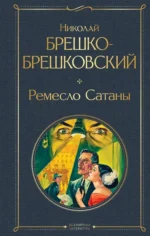 Ремесло Сатаны. Николай Брешко-Брешковский