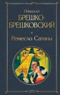 Ремесло Сатаны. Николай Брешко-Брешковский