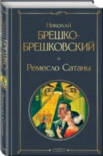Ремесло Сатаны — изображение 2