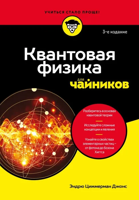 9785042231681_0 Квантовая физика для чайников. Эндрю Циммерман Джонс