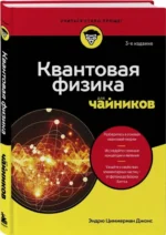 Квантовая физика для чайников — изображение 2