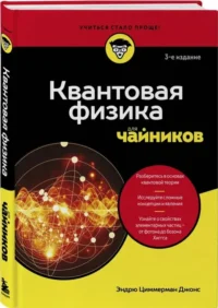 Квантовая физика для чайников — Физика