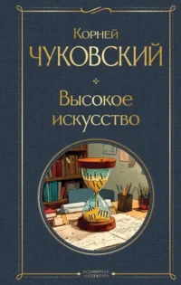 Высокое искусство. Корней Чуковский